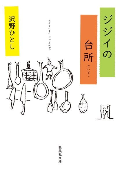 ジジイの台所 (集英社文庫(日本) ジジイの片づけ)