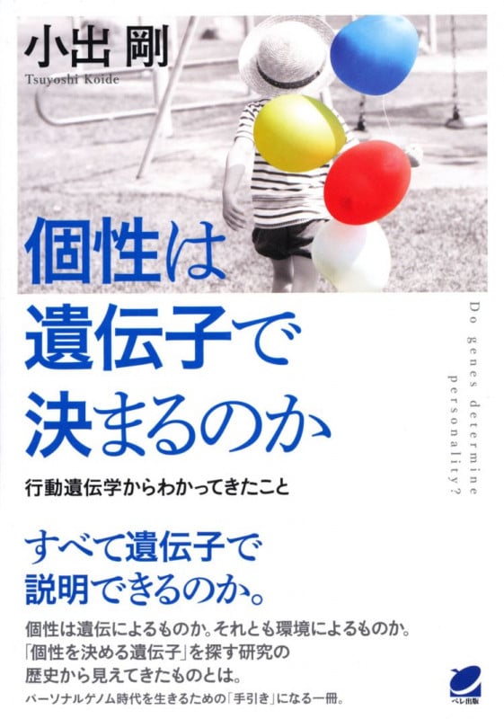 個性は遺伝子で決まるのか 行動遺伝学からわかってきたこと