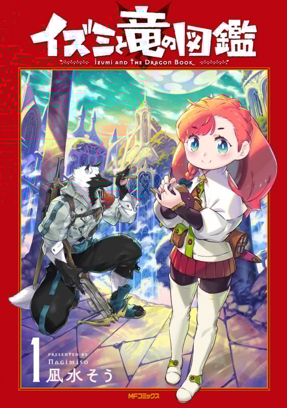 イズミと竜の図鑑 1 (MFコミックス フラッパーシリーズ)