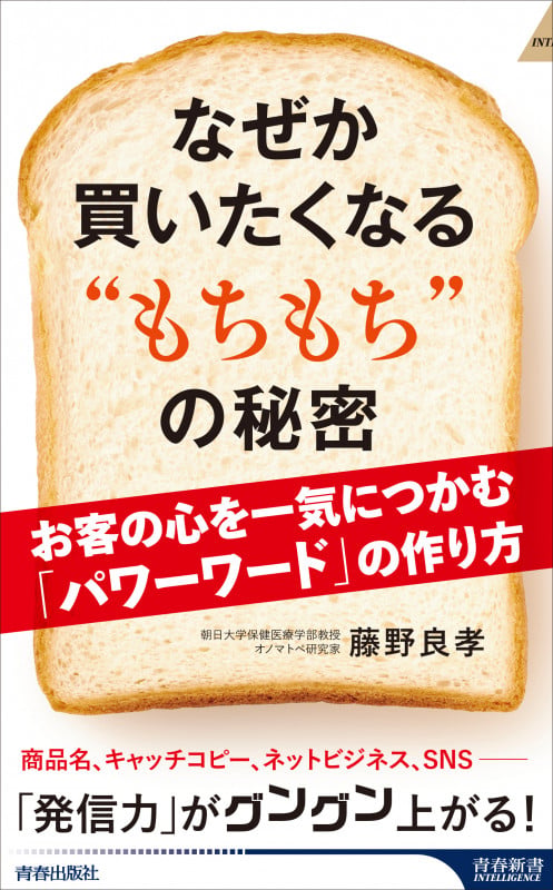 なぜか買いたくなる“もちもち”の秘密 (青春新書INTELLIGENCE)