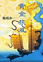 黄金旅風