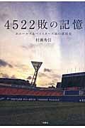 4522敗の記憶 ホエールズ&ベイスターズ涙の球団史