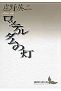 庄野英二 おすすめランキング (110作品) - ブクログ