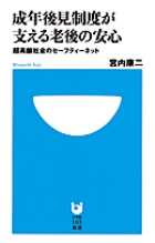成年後見制度が支える老後の安心 超高齢社会のセーフティーネット (小学館101新書)の詳細を見る