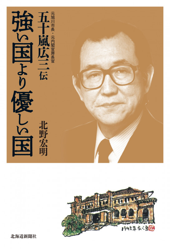 強い国より優しい国 元旭川市長・元内閣官房長官 五十嵐広三伝