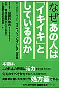 なぜあの人は「イキイキ」としているのか 働く仲間と考えた「モチベーション」「ストレス」の正体