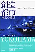 創造都市・横浜の戦略 クリエイティブシティへの挑戦