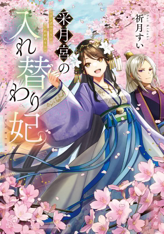 采月宮の入れ替わり妃 (1) (角川文庫)の詳細を見る