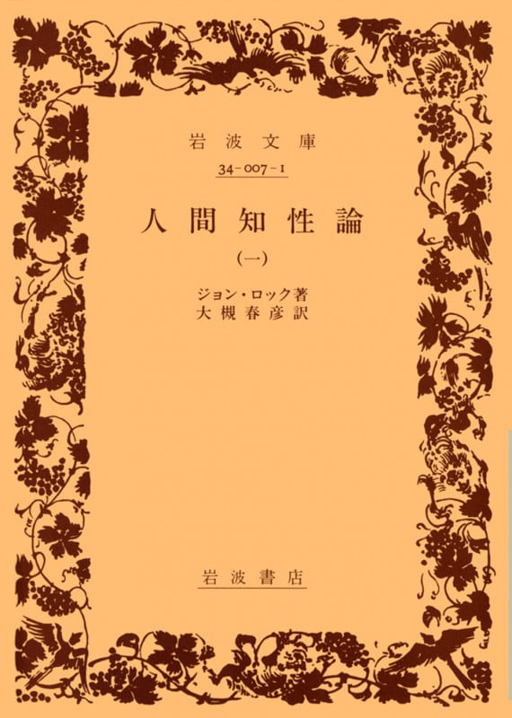 人間知性論 (1) (岩波文庫)