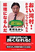 おい河村!おみゃぁ、いつになったら総理になるんだ 反骨のサムライ世直し十番勝負!
