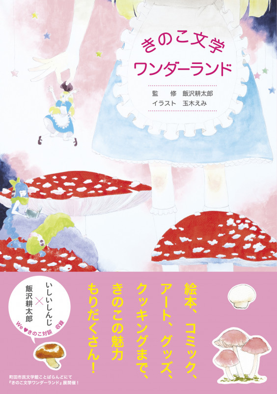 きのこ文学ワンダーランド