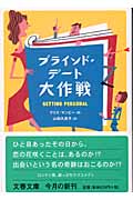 ブラインド・デート大作戦 (文春文庫)の詳細を見る