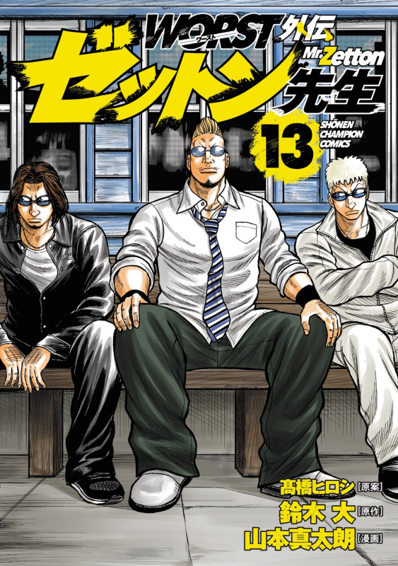 WORST外伝 ゼットン先生 13 (少年チャンピオン・コミックス)
