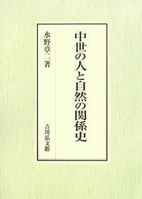 中世の人と自然の関係史