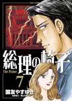 総理の椅子 (7) (ビッグC)