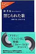 禁じられた歌 朝鮮半島 音楽百年史 (中公新書ラクレ 269)