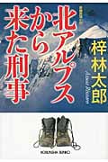 北アルプスから来た刑事 (光文社文庫)