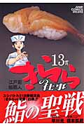 江戸前鮨職人 きららの仕事 (13) (ジャンプCデラックス)