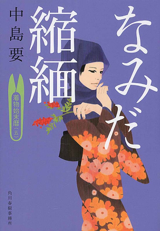 なみだ縮緬 着物始末暦 5 (ハルキ・時代小説文庫)