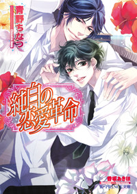 純白の恋愛革命 (B‐PRINCE文庫)