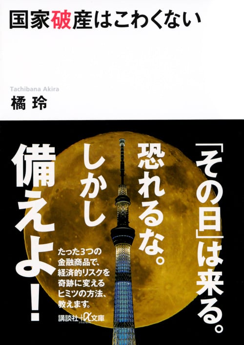 国家破産はこわくない (講談社+α文庫)の詳細を見る