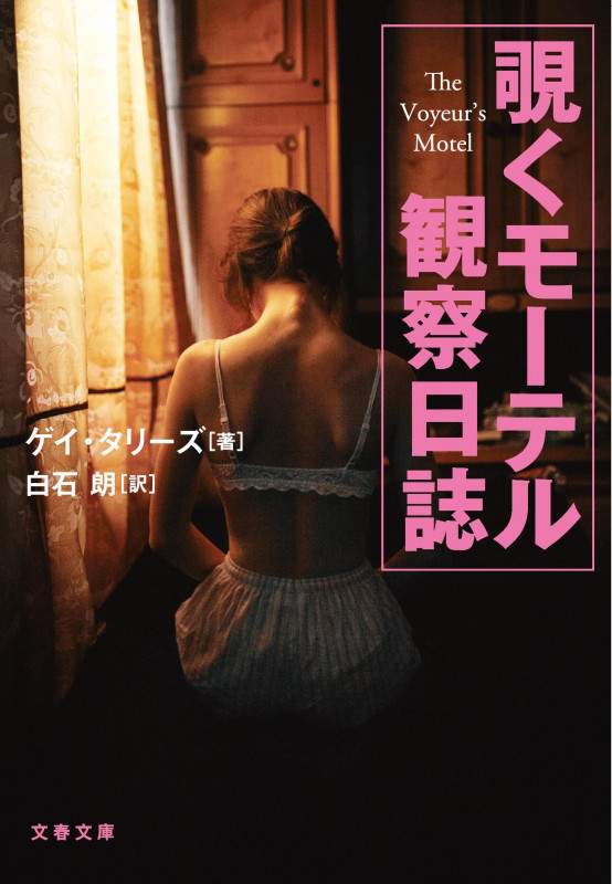 覗くモーテル 観察日誌 (文春文庫)