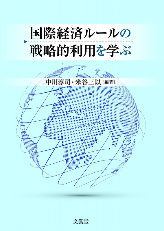 国際経済ルールの戦略的利用を学ぶ