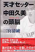 天才セッター中田久美の頭脳
