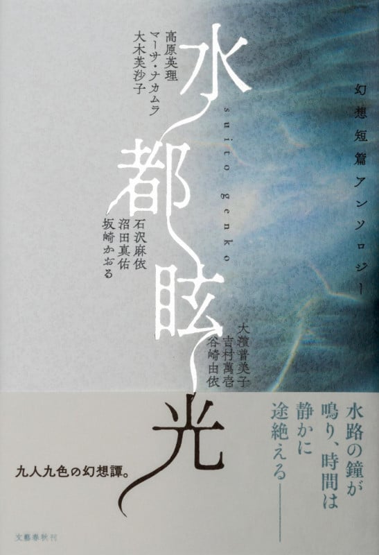 水都眩光 幻想短篇アンソロジーの詳細を見る