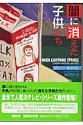 闇に消えた子供たち (集英社文庫)