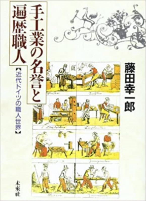 手工業の名誉と遍歴職人 近代ドイツの職人世界