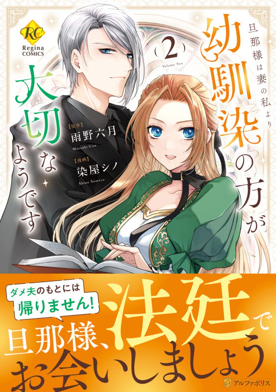 旦那様は妻の私より幼馴染の方が大切なようです (2) (レジーナCOMICS)の詳細を見る