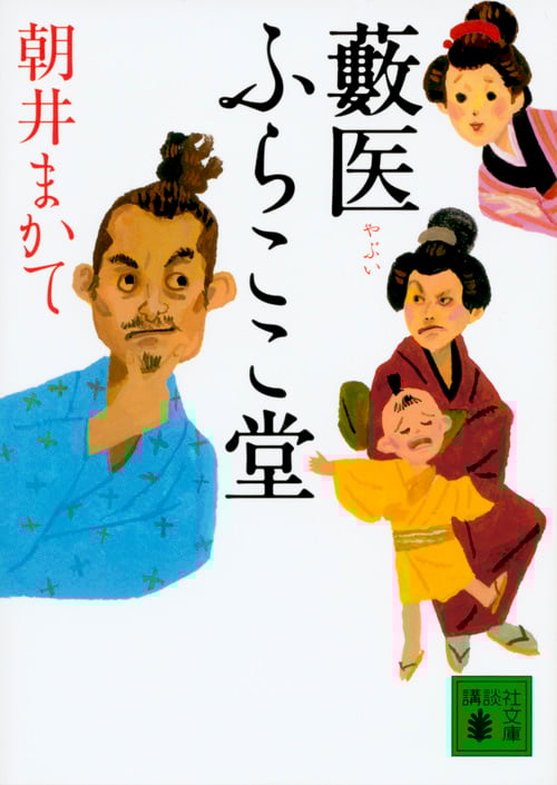 藪医 ふらここ堂 (講談社文庫)
