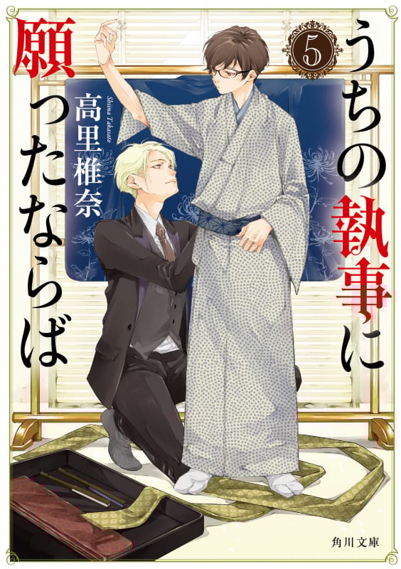 うちの執事に願ったならば (5) (角川文庫)