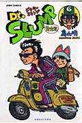 Dr.スランプ 完全版 6 (ジャンプコミックス)の詳細を見る
