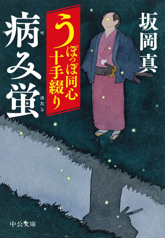 うぽっぽ同心十手綴り  病み蛍 (中公文庫 さ86-7)