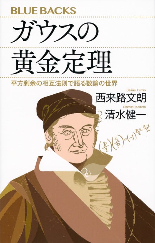 ガウスの黄金定理 平方剰余の相互法則で語る数論の世界 (ブルーバックス)