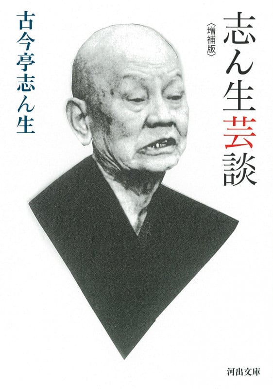 志ん生芸談〈増補版〉 (河出文庫)