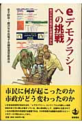 eデモクラシーへの挑戦 藤沢市市民電子会議室の歩み