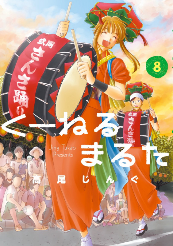 くーねるまるた (8) (ビッグCスペシャル)