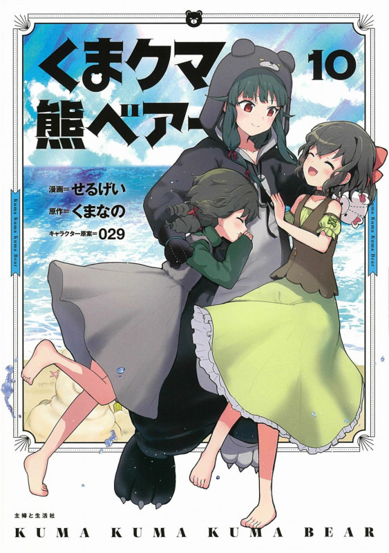 くまクマ熊ベアー (10) (PASH! C)