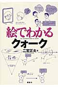 絵でわかるクォーク (絵でわかるシリーズ)
