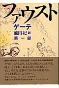 ファウスト (第1部) (集英社文庫ヘリテージシリーズ)