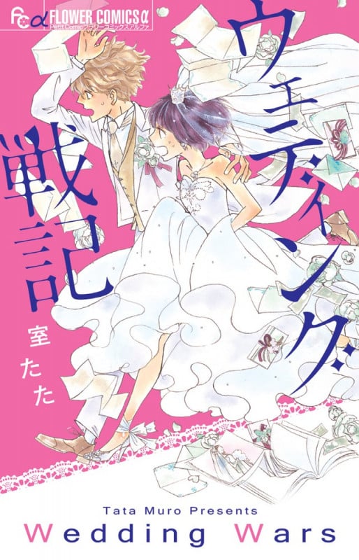 ウェディング戦記 (フラワーコミックス α)