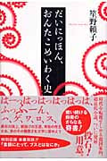だいにっほん、おんたこめいわく史