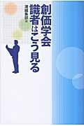 創価学会 識者はこう見る