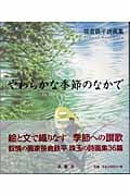やわらかな季節のなかで 笹倉鉄平詩画集