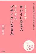 ますますキレイになる人 どんどんブサイクになる人 モデル養成専門学校の校長が教える