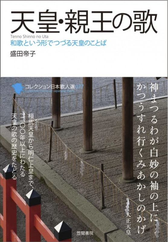 天皇・親王の歌 和歌という形でつづる天皇のことば (コレクション日本歌人選 077)