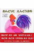 おんどりとえんどうまめ ロシアの昔話より